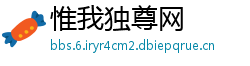 惟我独尊网
